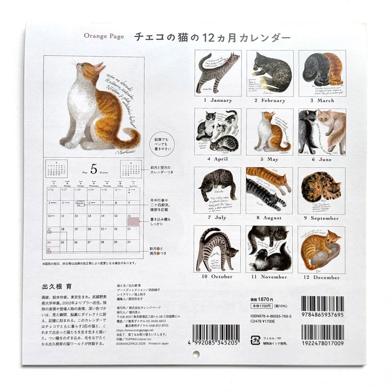 出久根育 チェコの猫の12カ月カレンダー2026 | URESICA