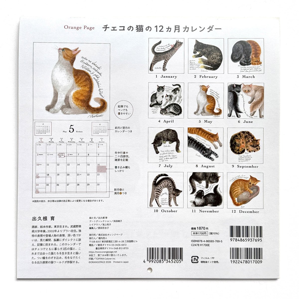出久根育 チェコの猫の12カ月カレンダー2026 | URESICA