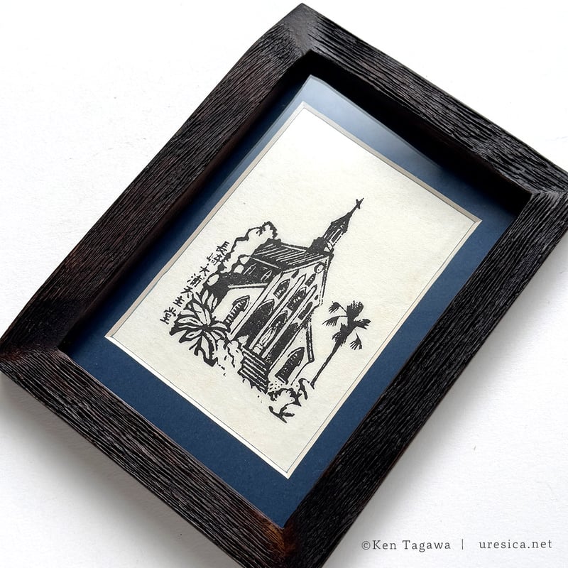 田川憲「長崎・大浦天主堂」 | URESICA