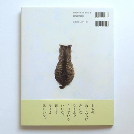 『なまえのないねこ』町田尚子