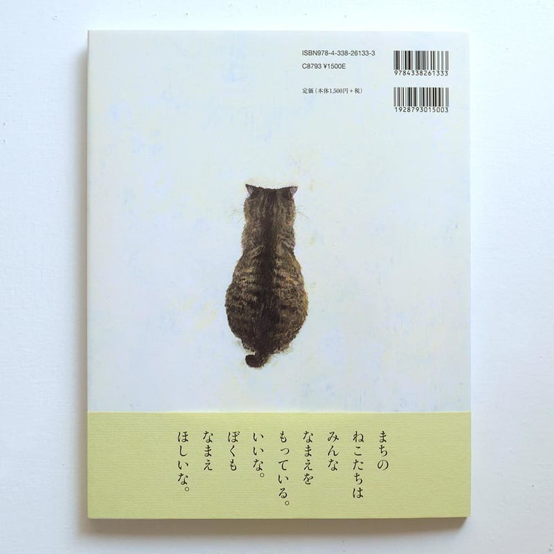 なまえのないねこ』町田尚子 | URESICA