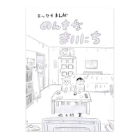 『のんきな まいにち』佐久間薫