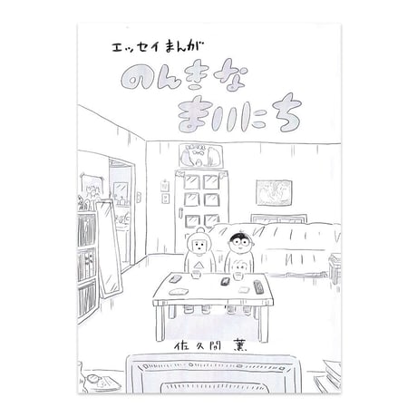 『のんきな まいにち』佐久間薫