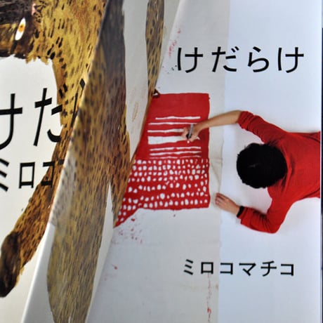 ミロコマチコ画集『けだらけ』初回限定カバー