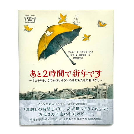 『あと2時間で新年です～ちょうのもようのかさとイランの子どもたちのおはなし～』