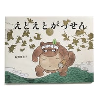 石黒亜矢子『えとえとがっせん』