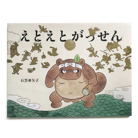 石黒亜矢子『えとえとがっせん』