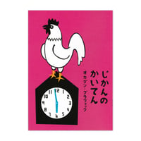 オカダン・グラフィック『じかんのかいてん』
