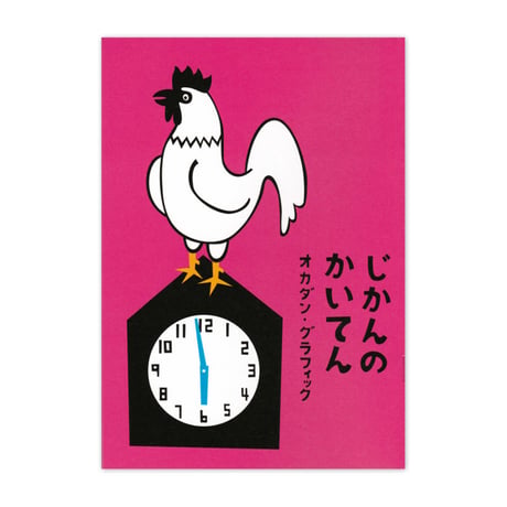 オカダン・グラフィック『じかんのかいてん』