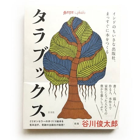 『タラブックス　インドのちいさな出版社、まっすぐに本をつくる』