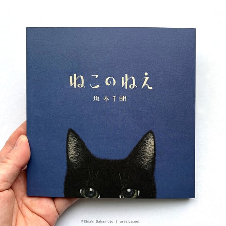 『ねこのねえ』坂本千明★サイン本
