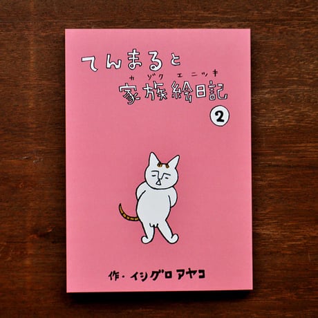 イシグロアヤコ　『てんまると家族絵日記2』