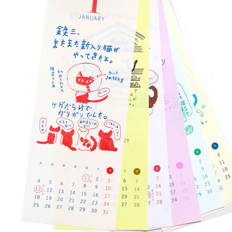 「鉄三、うちの猫たちはね。」ミロコマチコ カレンダー2021