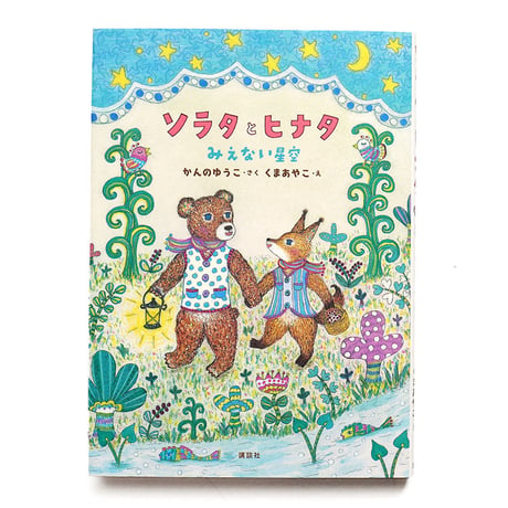 『ソラタとヒナタ みえない星空』★くまあやこサイン本