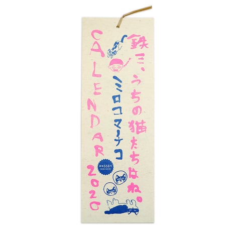 ミロコマチコ 2020カレンダー