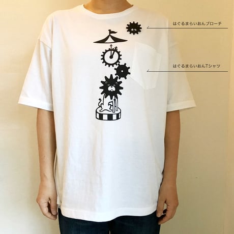 オカダン・グラフィック「はぐるまらいおん」Tシャツ
