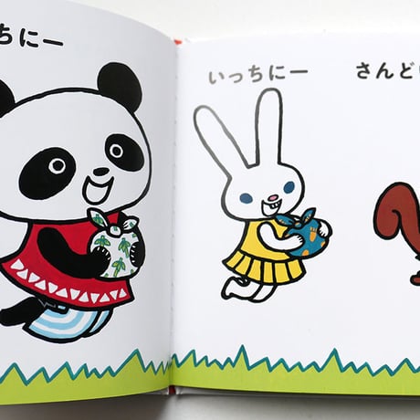 たんじあきこ『さんどいっちにー』