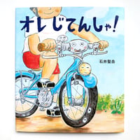 『オレ じてんしゃ！』石井聖岳