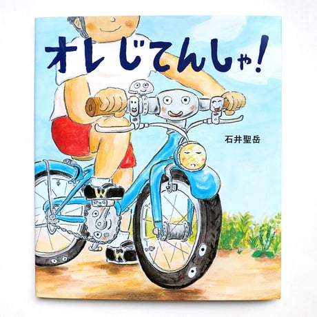 『オレ じてんしゃ！』石井聖岳