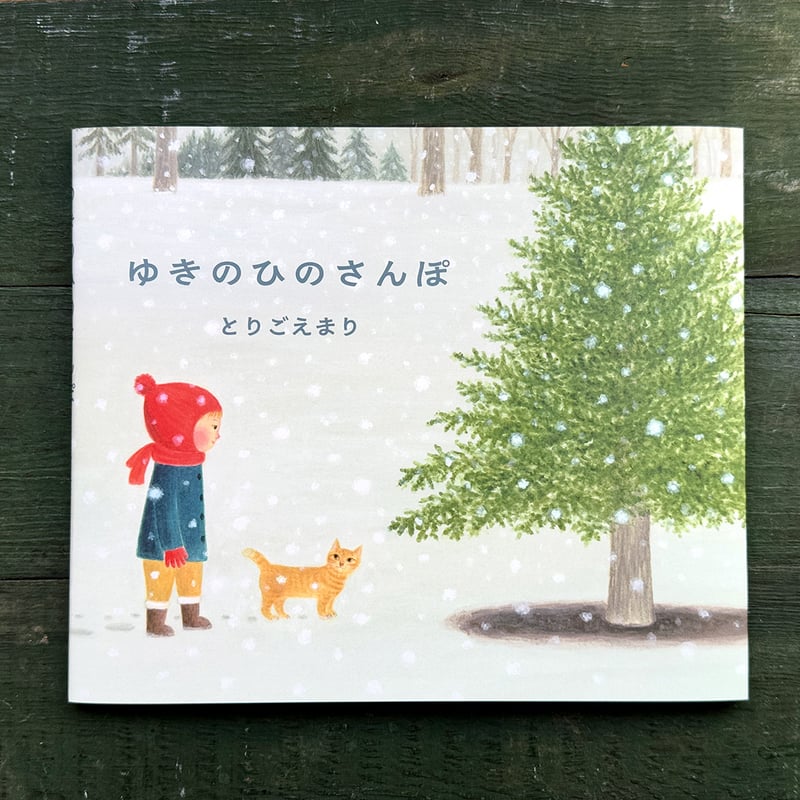 ゆきのお散歩※゜様の専用ページ ゆきのひのさんぽ』とりごえまり | URESICA