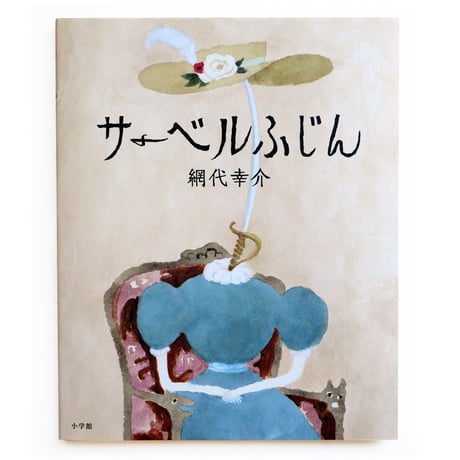 『サーベルふじん』網代幸介