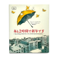 『あと2時間で新年です～ちょうのもようのかさとイランの子どもたちのおはなし～』