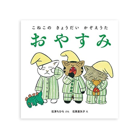 『こねこの きょうだい かぞえうた』