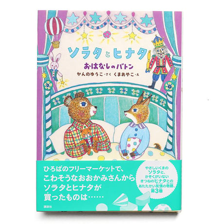 『ソラタとヒナタ おはなしのバトン』★くまあやこサイン本