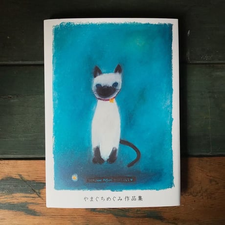 やまぐちめぐみ作品集