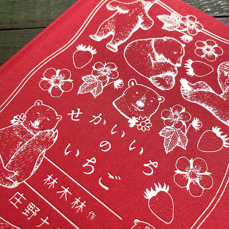 『せかいいちの いちご』特装版　庄野ナホコ