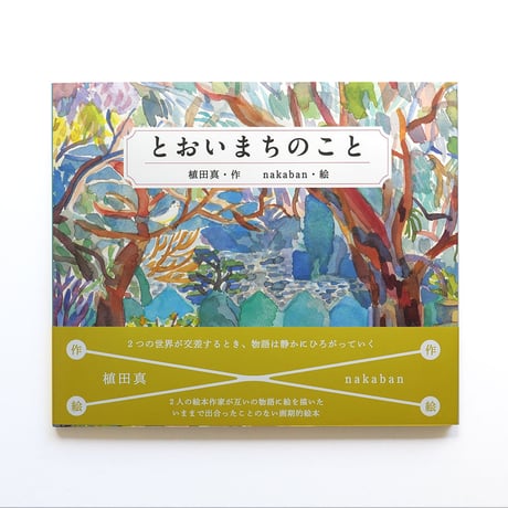 『とおいまちのこと』植田真 + nakaban