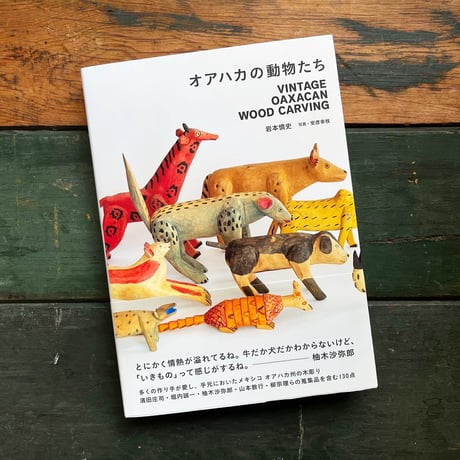 『オアハカの動物たち』岩本慎史