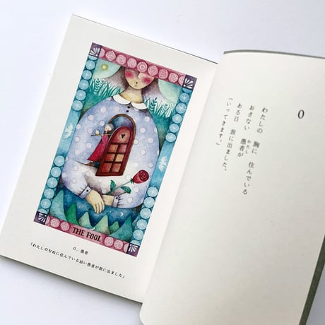 松村真依子『物語のタロット ー愚者の旅ー』★サイン本