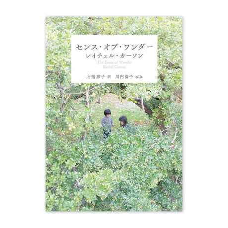 『センス・オブ・ワンダー』レイチェル・カーソン
