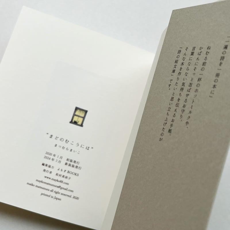 まどのむこうには』まつむらまいこ ☆サイン本 | URESICA