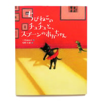 『ちびねこのチュチュと、スプーンのあかちゃん』牧野千穂