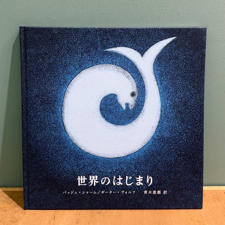 『世界のはじまり』 第5刷