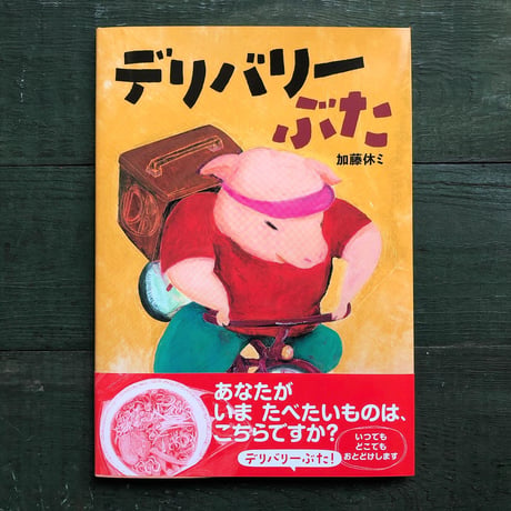 『デリバリーぶた』加藤休ミ★サイン本