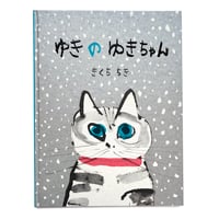 『ゆきのゆきちゃん』きくちちき