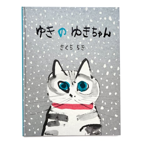 『ゆきのゆきちゃん』きくちちき