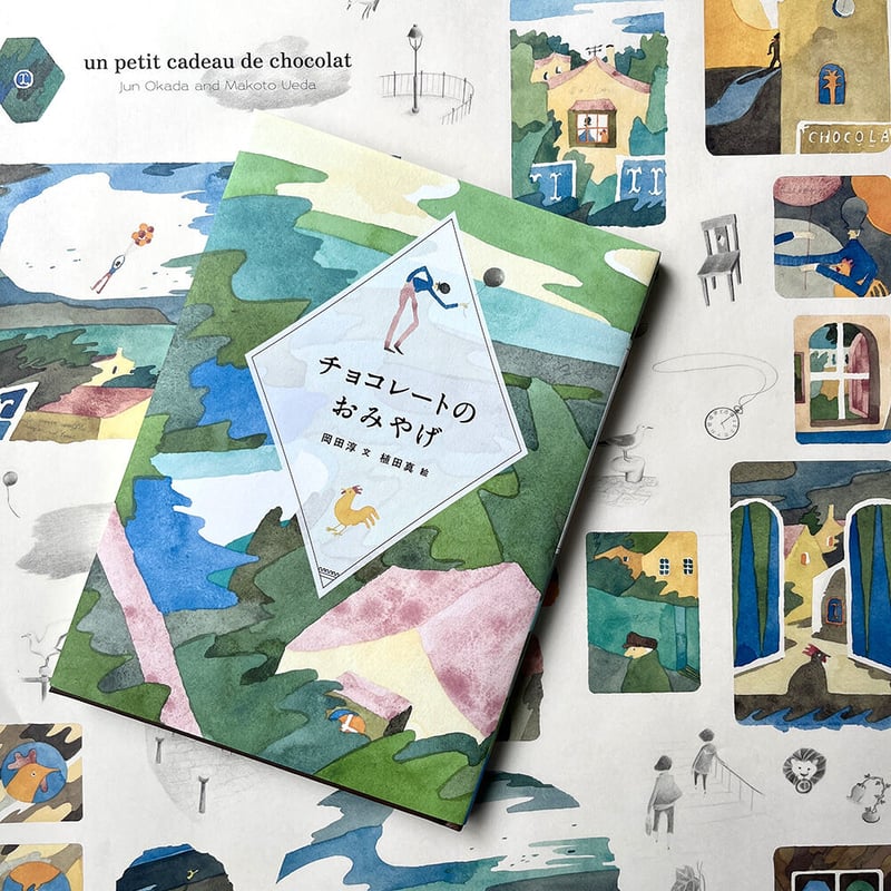 植田真「チョコレートのおみやげ」包装紙 | URESICA