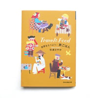 『世界をたべよう！旅ごはん』杉浦さやか