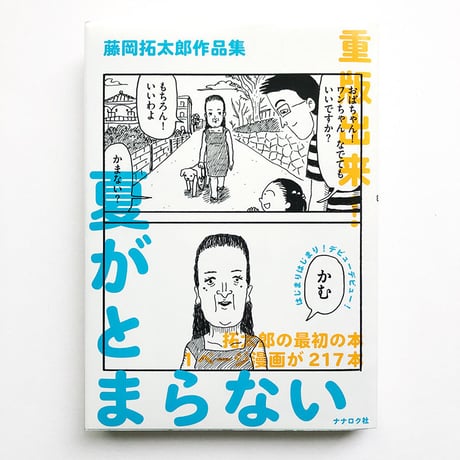 藤岡拓太郎『夏がとまらない 』
