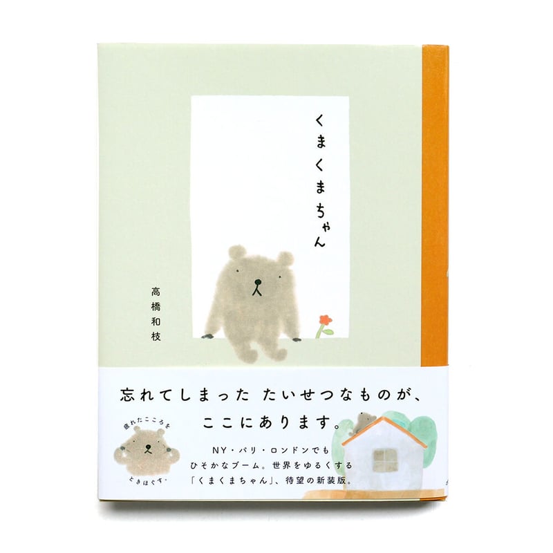 くまくまちゃん』高橋和枝 | URESICA