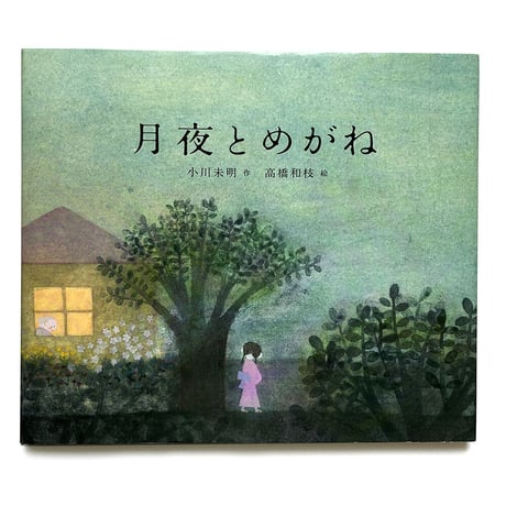 『月夜とめがね』高橋和枝