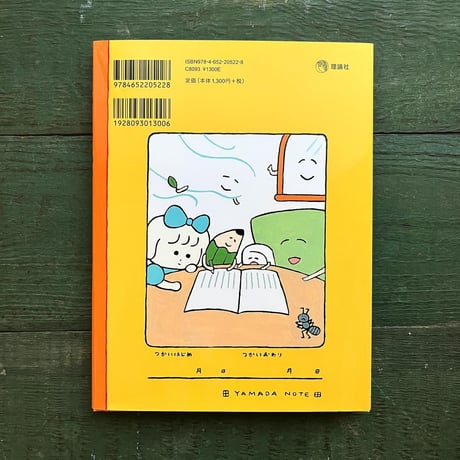 『やまだめいたちのえにっき』山田美津子★サイン本