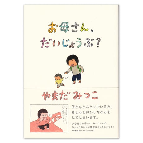 『お母さん、だいじょうぶ？』やまだみつこ