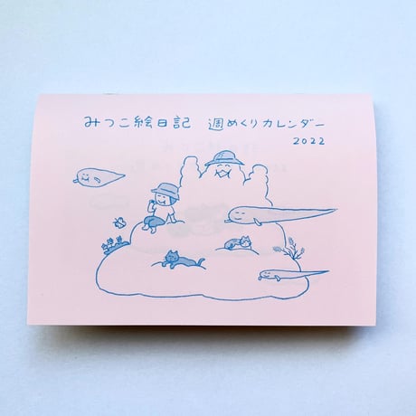 みつこ絵日記週めくりカレンダー2022