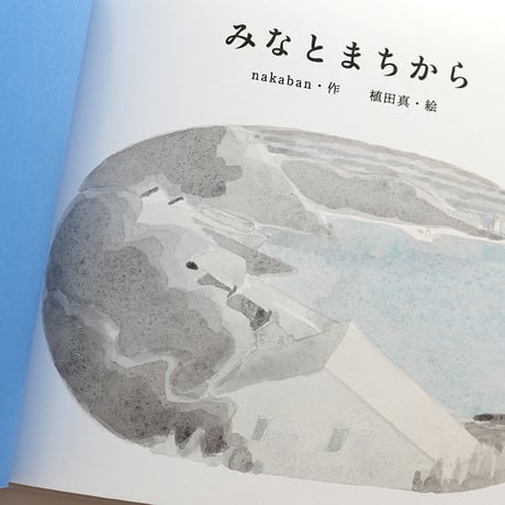 『みなとまちから』nakaban + 植田真