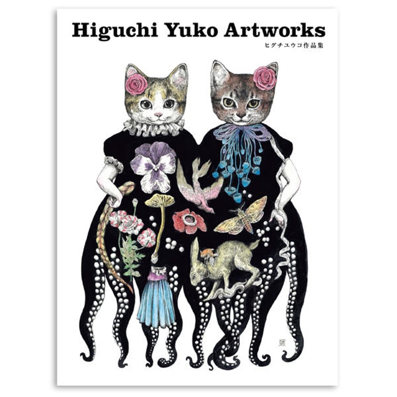 ヒグチユウコ　こはる　Yuko Higuchi セット ヒグチユウコ 作品集 | URESICA